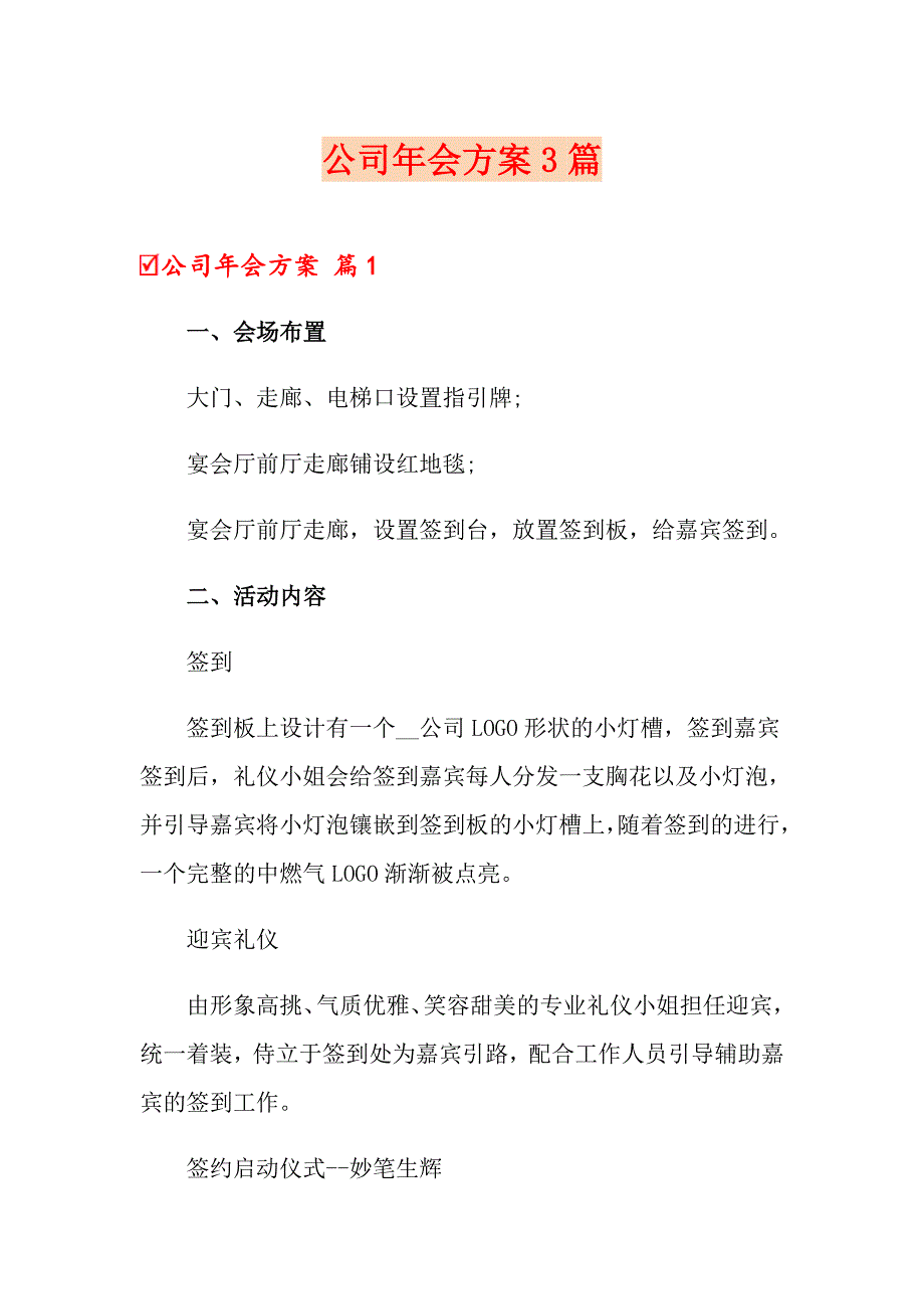 公司年会方案3篇_第1页