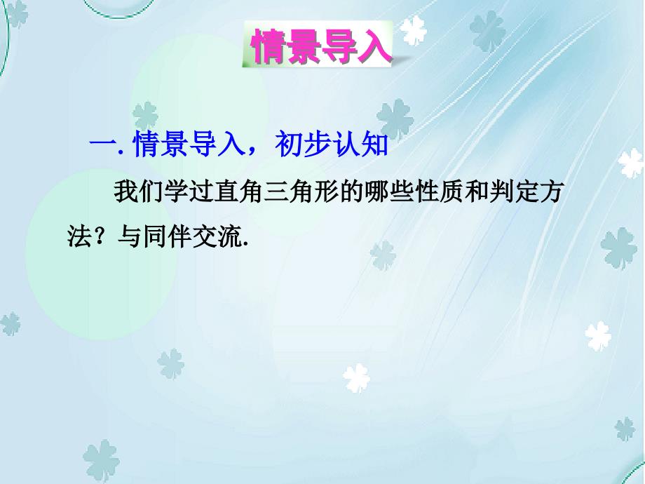 【北师大版】数学八年级下册：1.2直角三角形ppt课件1_第3页