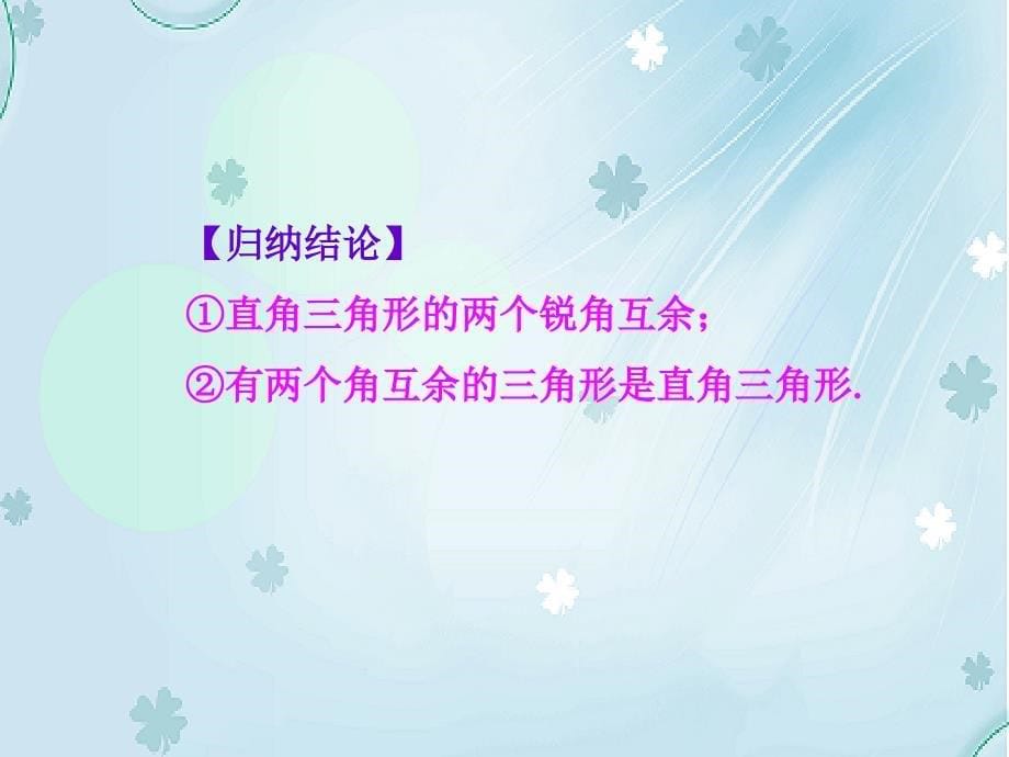 【北师大版】数学八年级下册：1.2直角三角形ppt课件1_第5页