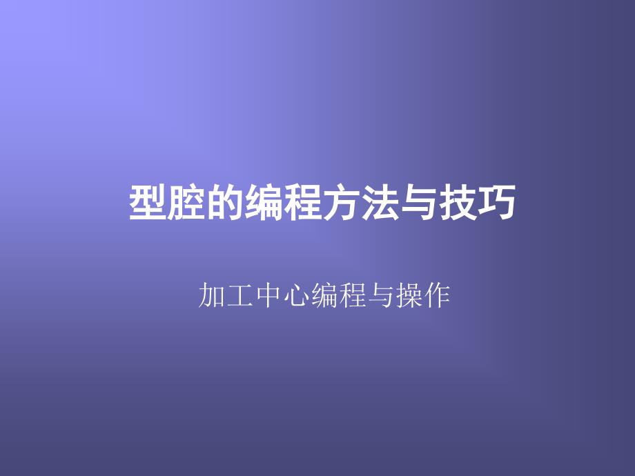 6型腔的编程方法与技巧课件_第1页