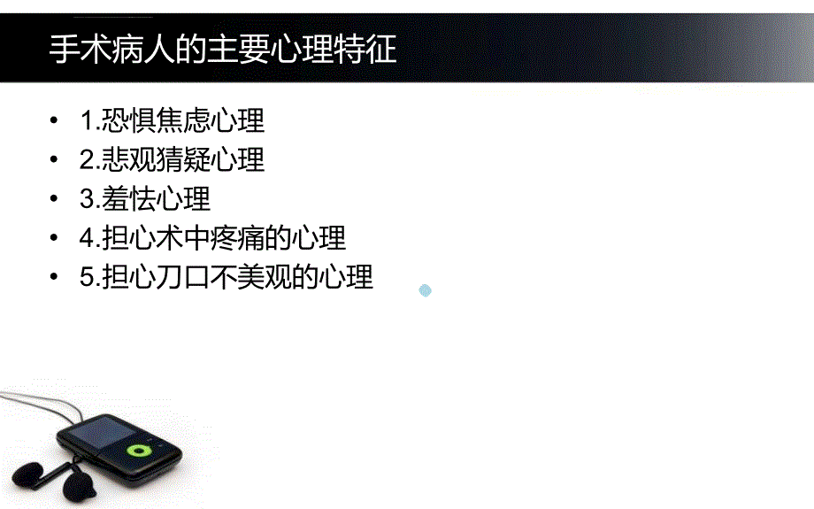 手术室病人的心理护理及讨论ppt课件_第3页