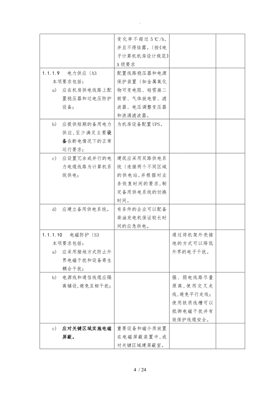 等级保护第四级基本要求内容_第4页