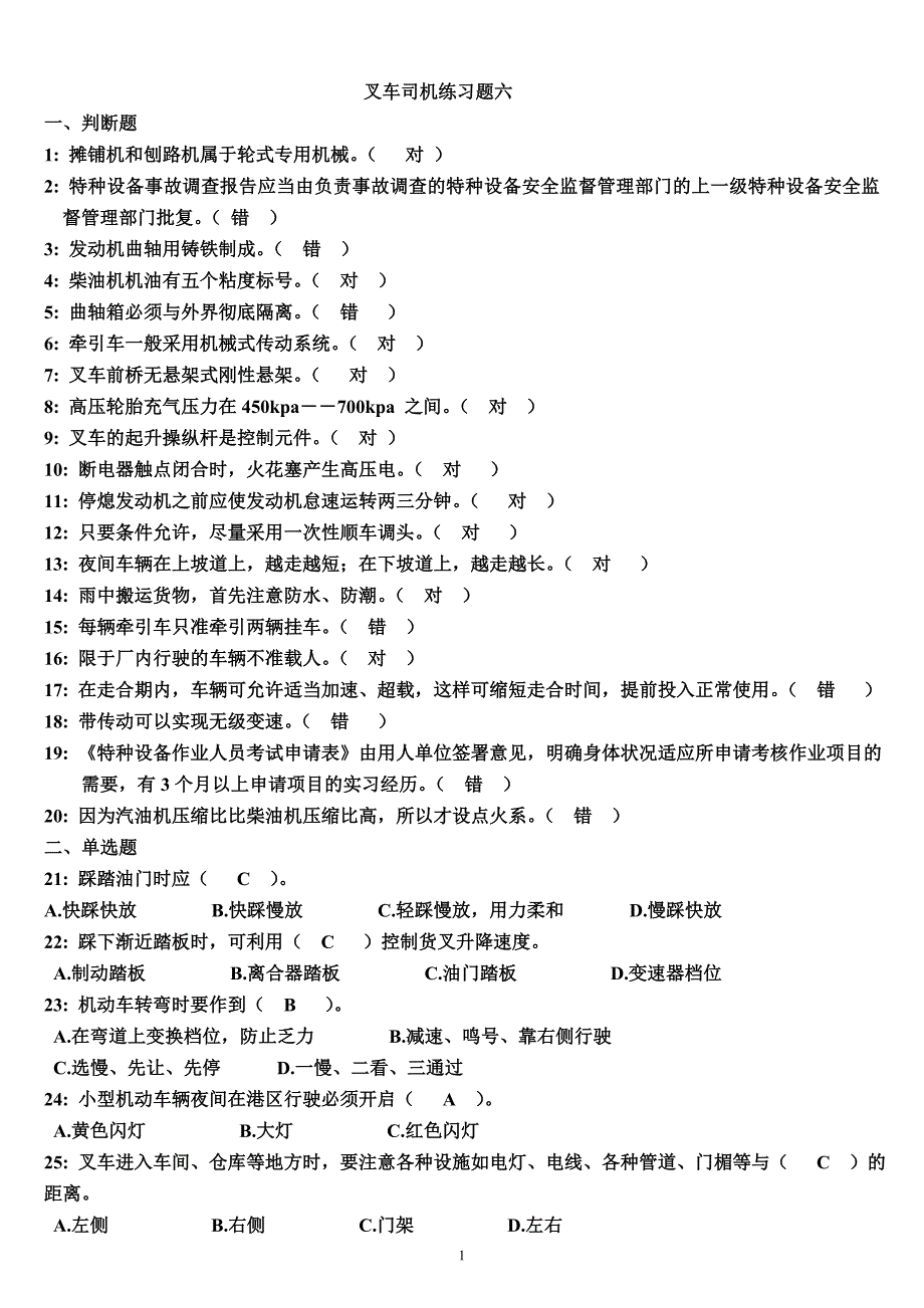 叉车司机练习题六(答案).doc_第1页