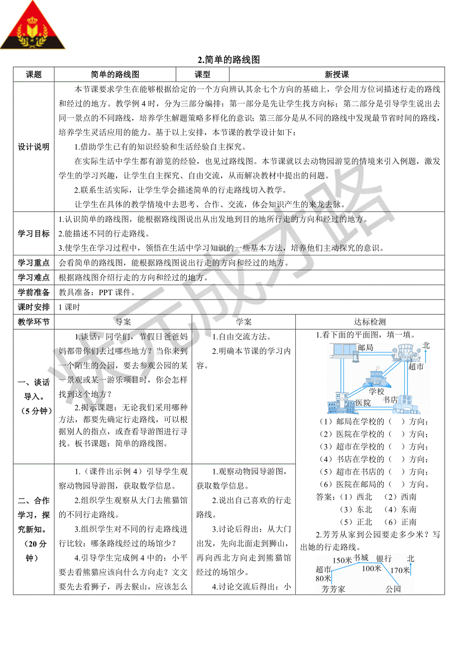 2简单的路线图导学案_第1页