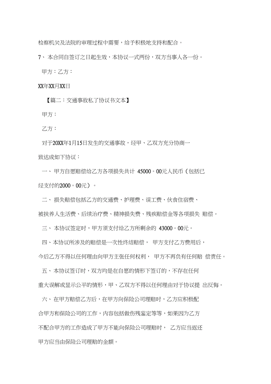 交通事故私了协议书5篇_第2页