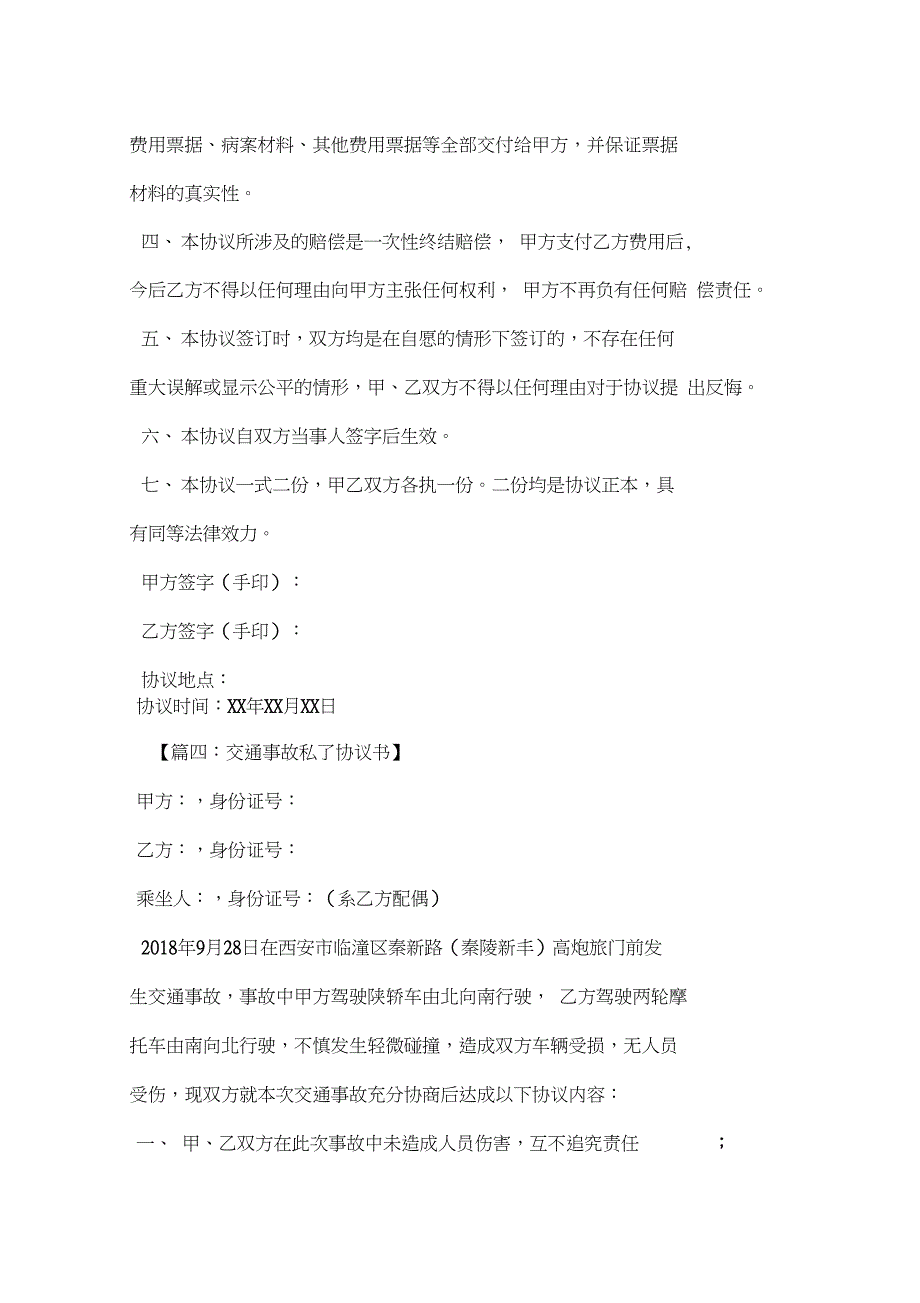 交通事故私了协议书5篇_第4页