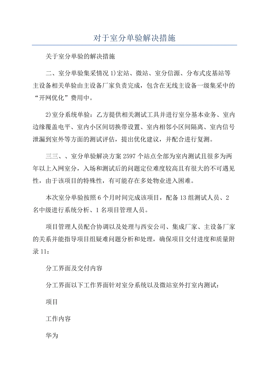 对于室分单验解决措施.docx_第1页