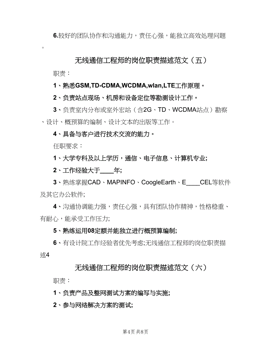 无线通信工程师的岗位职责描述范文（9篇）_第4页