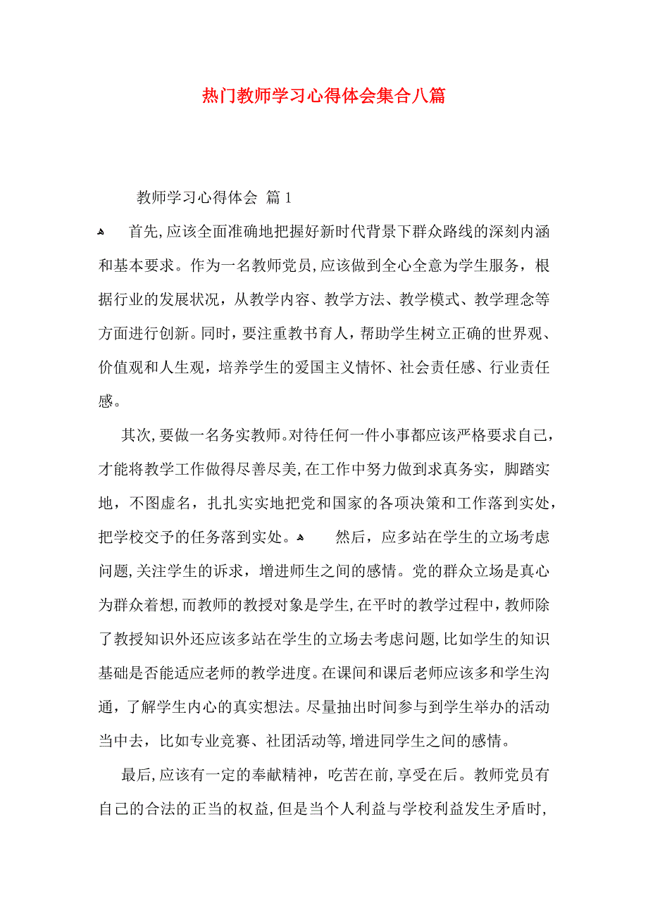 热门教师学习心得体会集合八篇_第1页