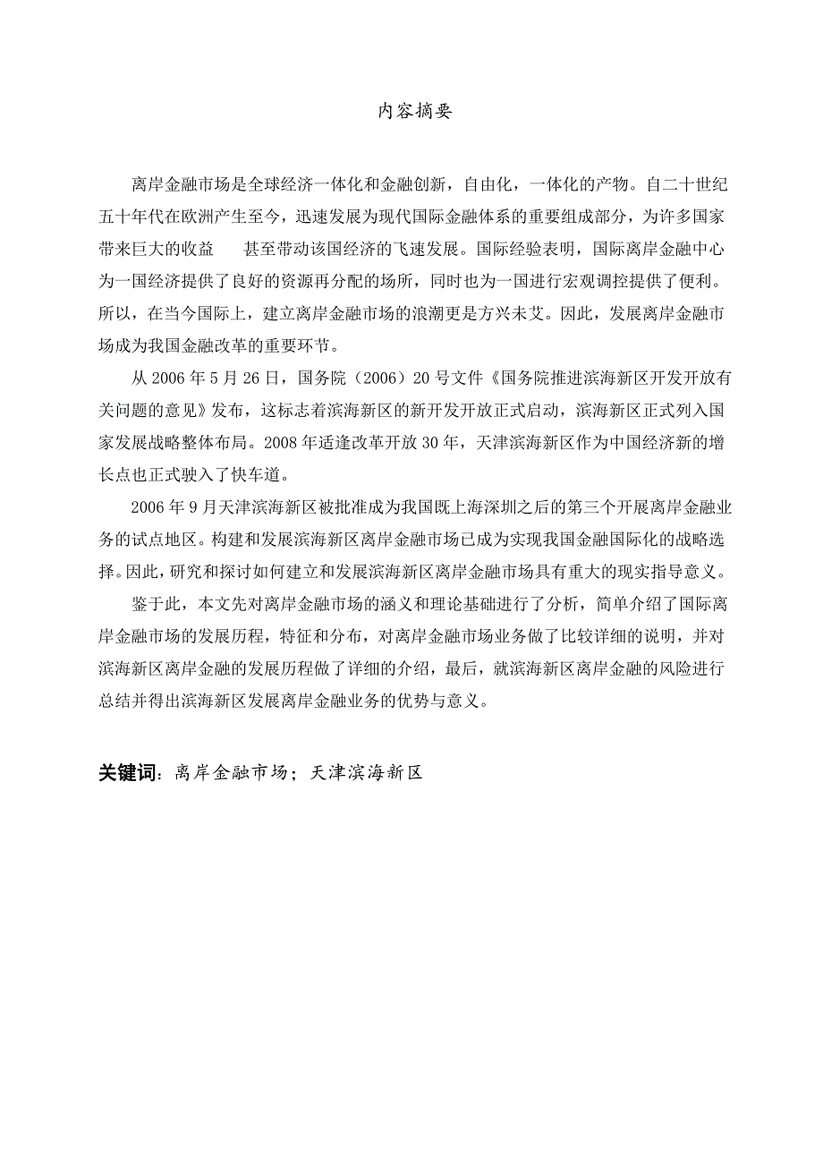 天津滨海新区离岸金融业务研究_第1页