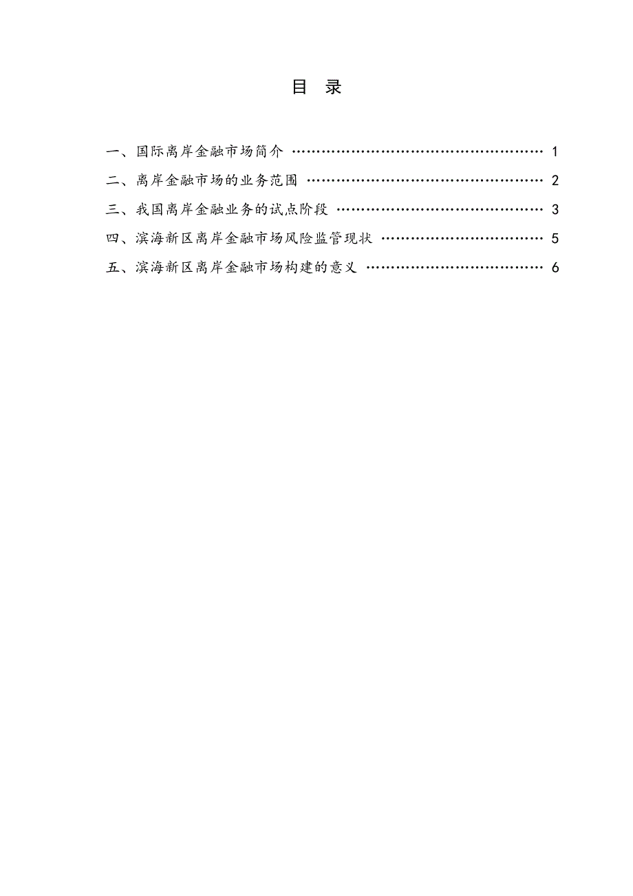 天津滨海新区离岸金融业务研究_第3页