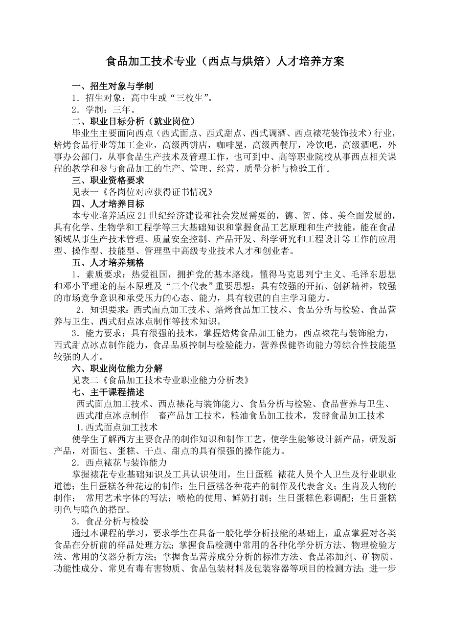 食品加工技术版人才培养方案定稿_第1页