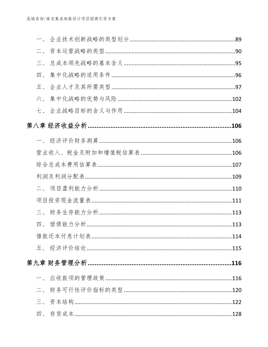 南充集成电路设计项目招商引资方案_第4页