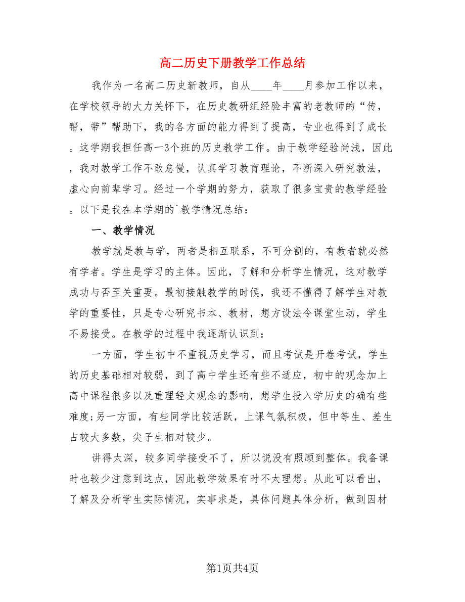 高二历史下册教学工作总结（二篇）.doc_第1页