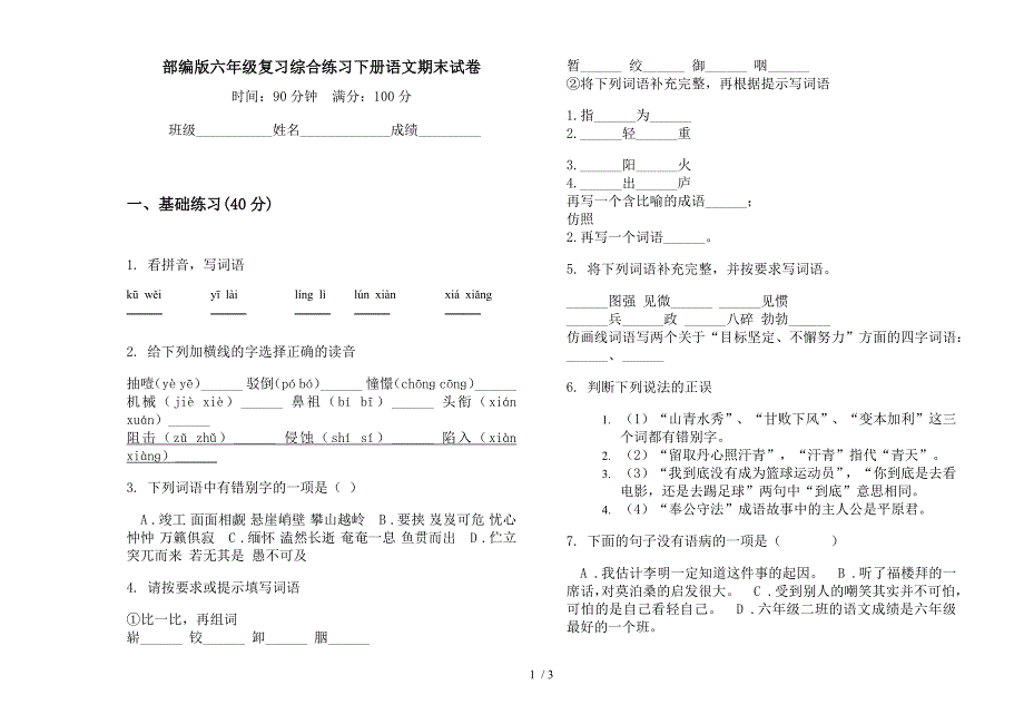 部编版六年级复习综合练习下册语文期末试卷.docx_第1页