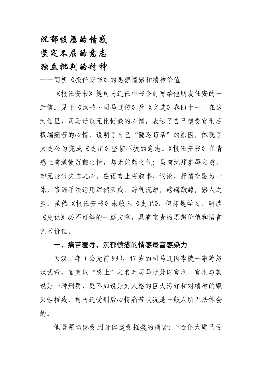 《报任安书》的思想情感和价值.doc_第1页