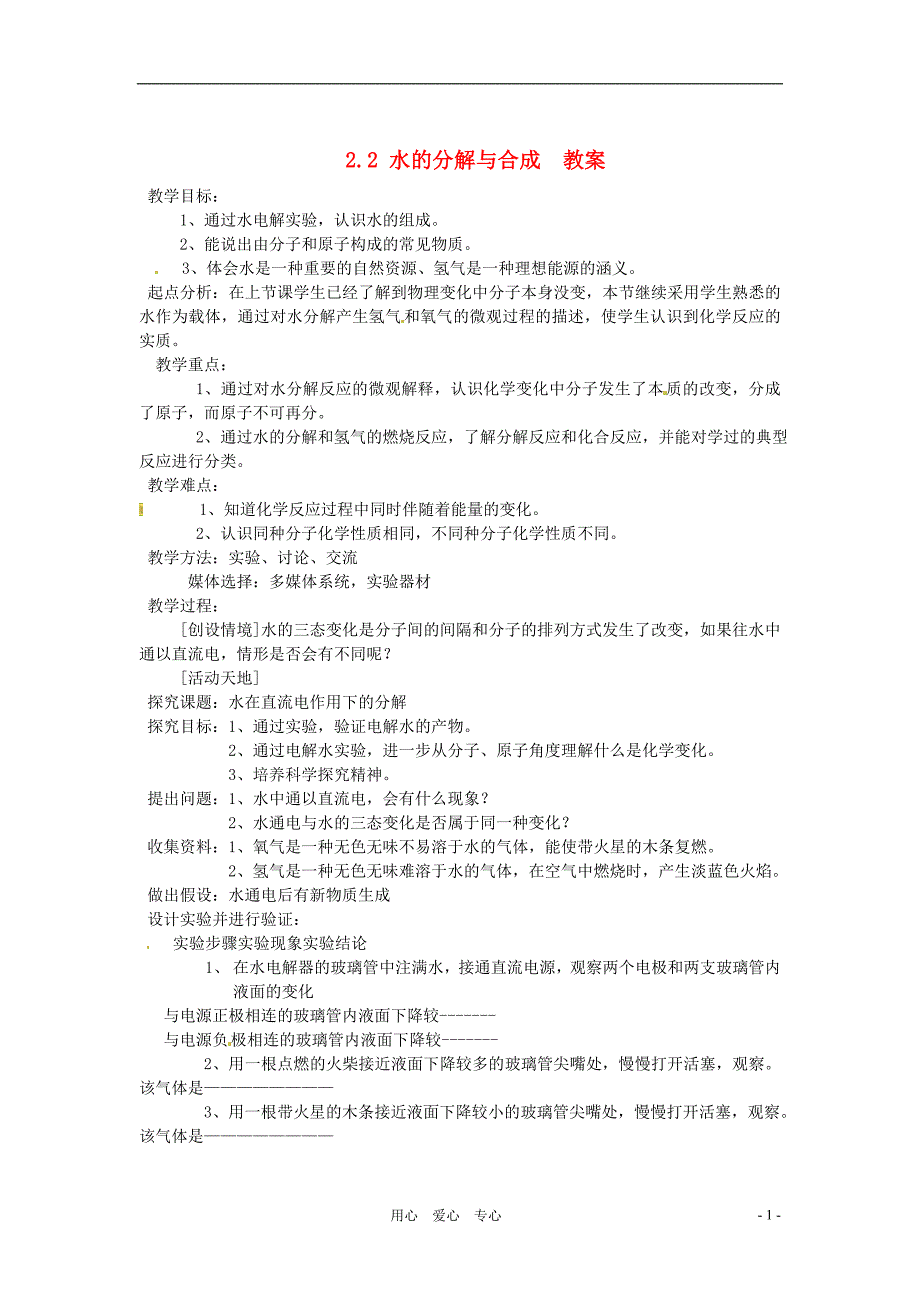 九年级化学22《水的分解与合成》教案鲁教版.doc_第1页