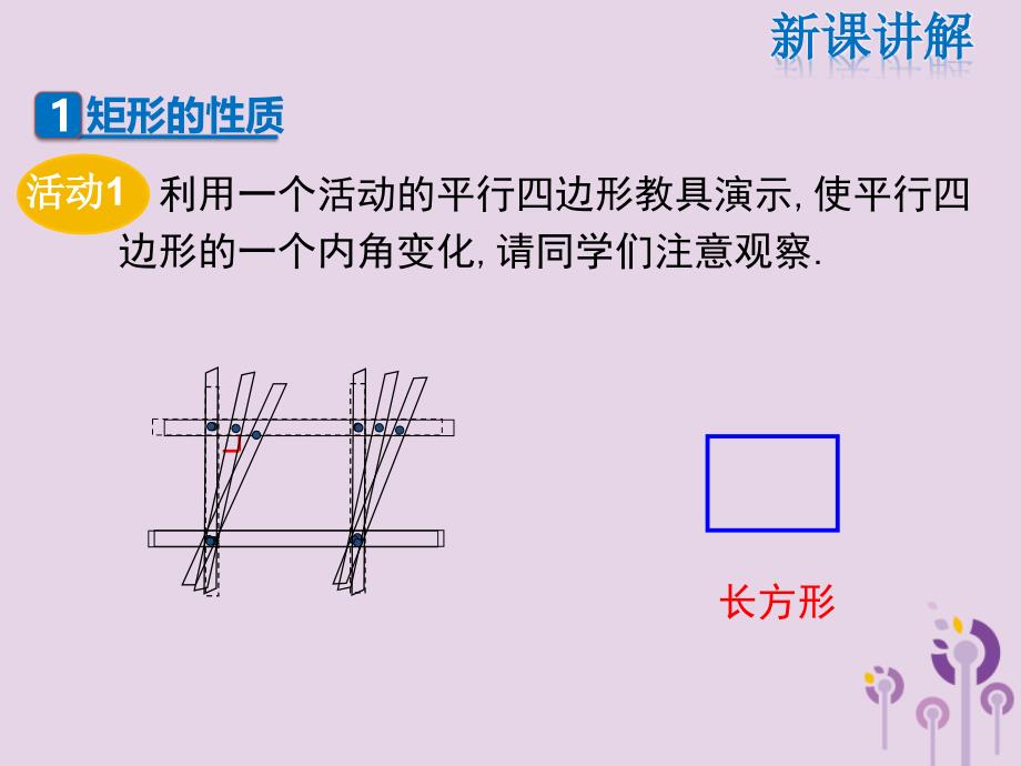 2019年春八年级数学下册 第19章 矩形、菱形与正方形 19.1 矩形 19.1.1 矩形的性质课件 （新版）华东师大版_第5页