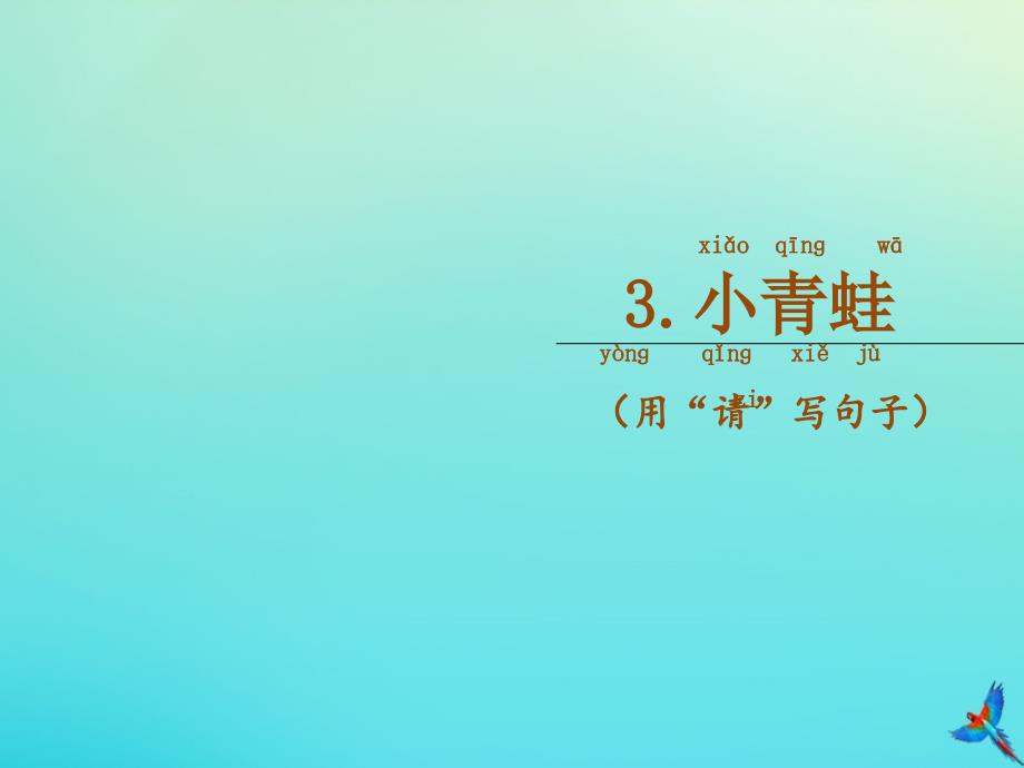 一年级语文下册第一单元识字3小青蛙随文读图写话课件新人教版_第2页