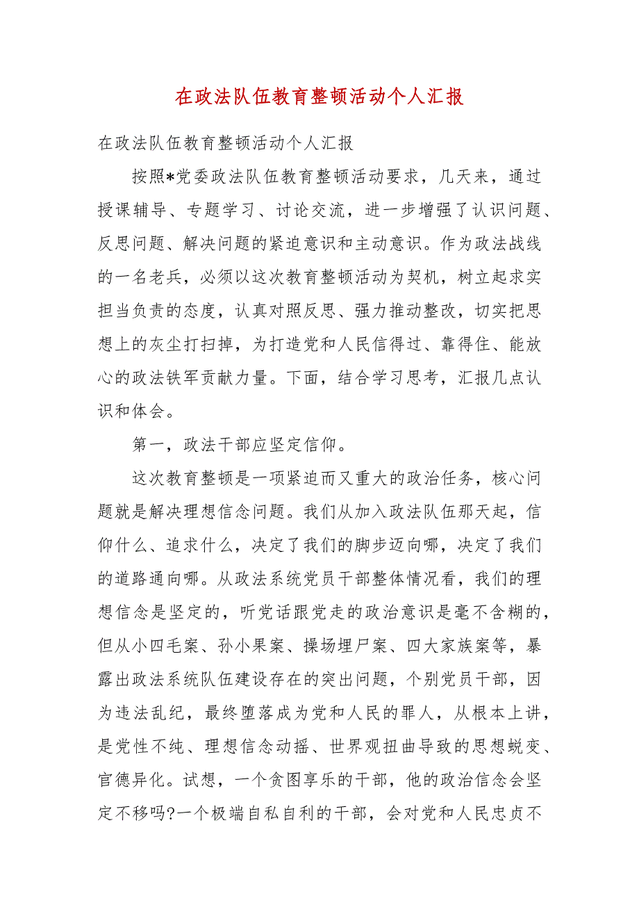 在政法队伍教育整顿活动个人汇报(二）_第3页