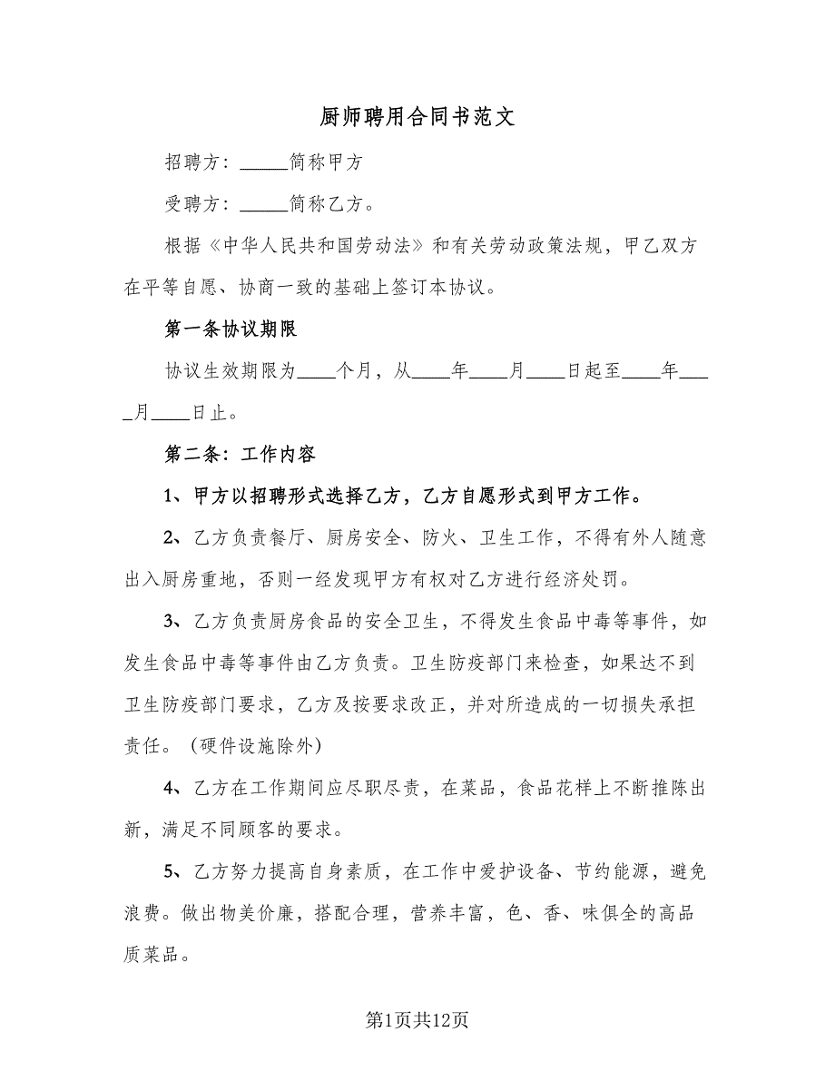 厨师聘用合同书范文（四篇）.doc_第1页