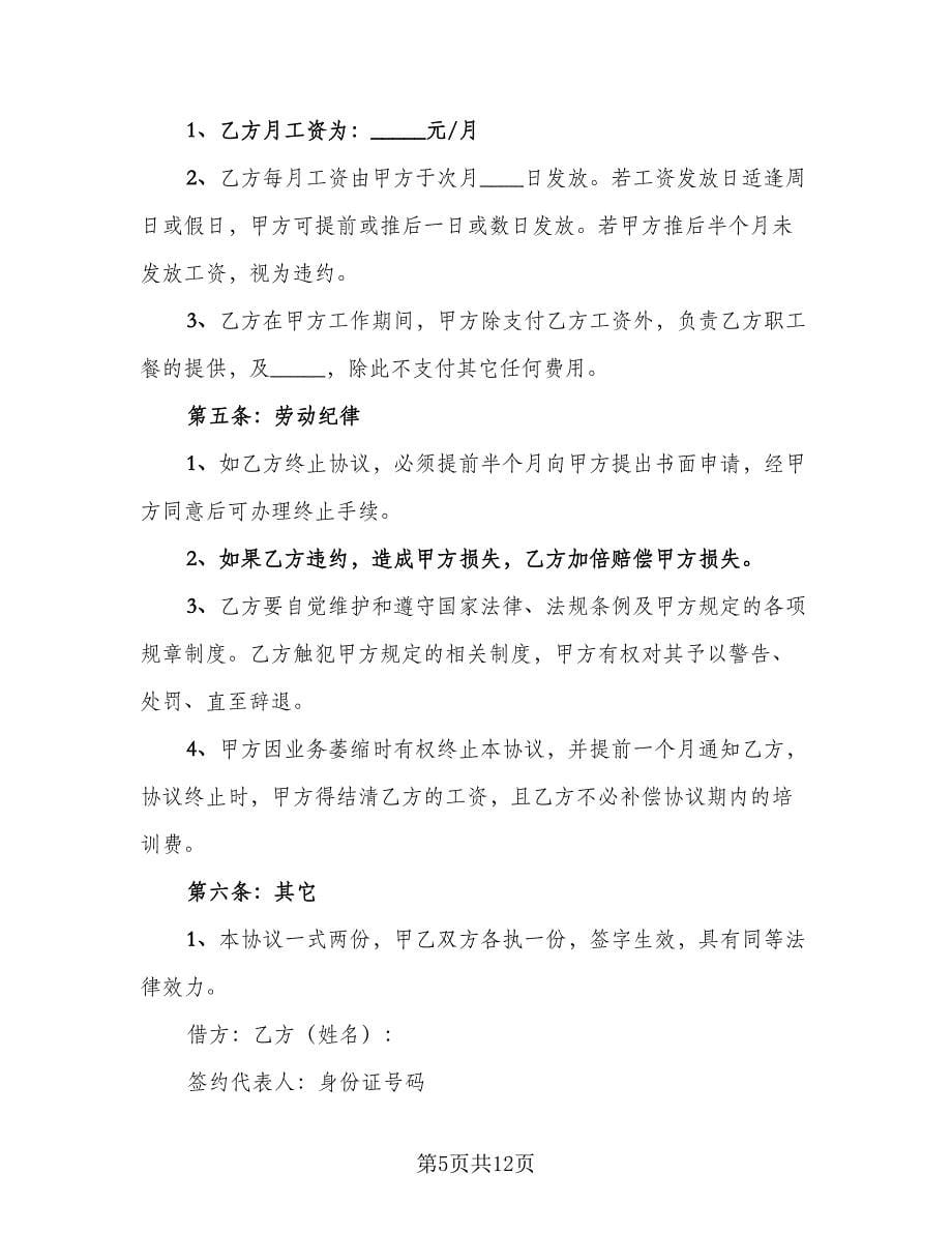 厨师聘用合同书范文（四篇）.doc_第5页