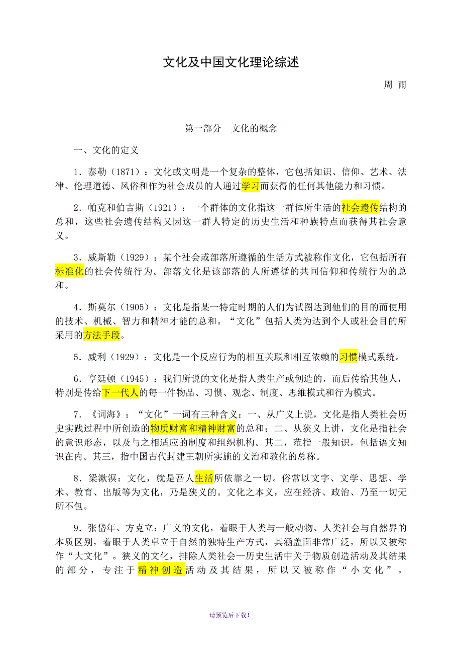 文化及中国文化理论概述_第1页