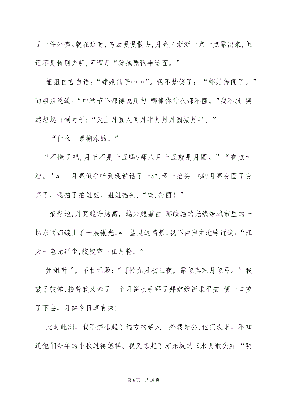 好用的中秋节的作文700字锦集5篇_第4页