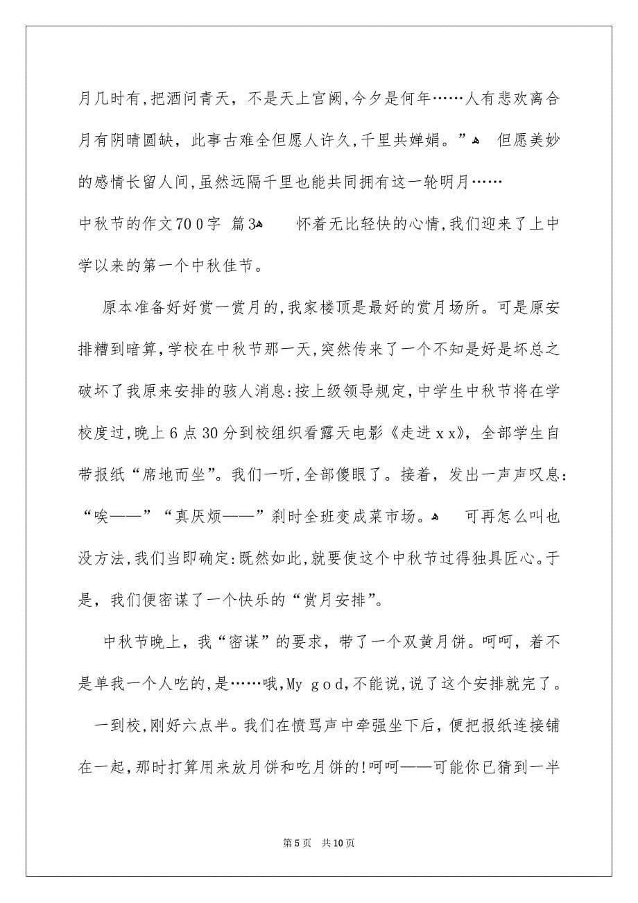 好用的中秋节的作文700字锦集5篇_第5页