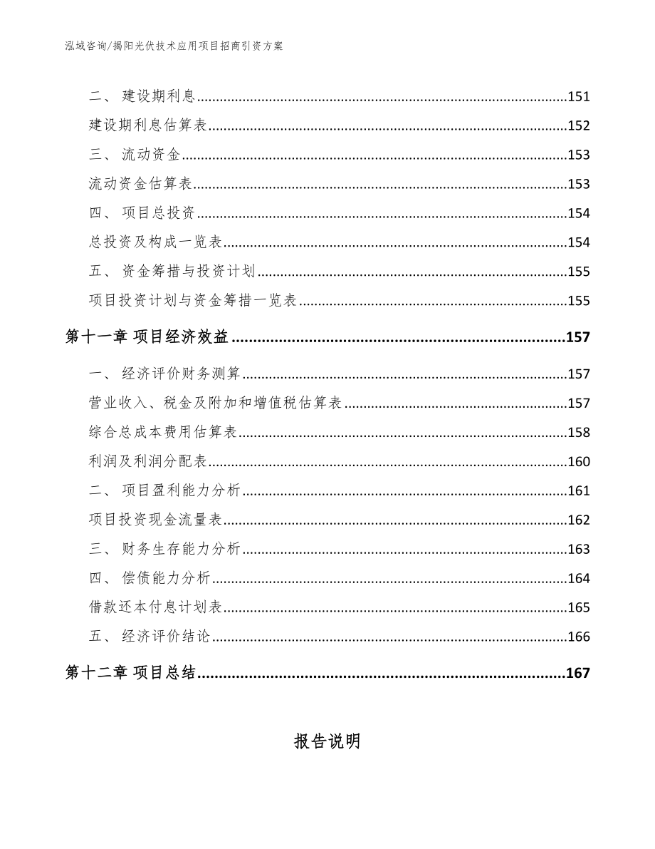 揭阳光伏技术应用项目招商引资方案模板范本_第4页