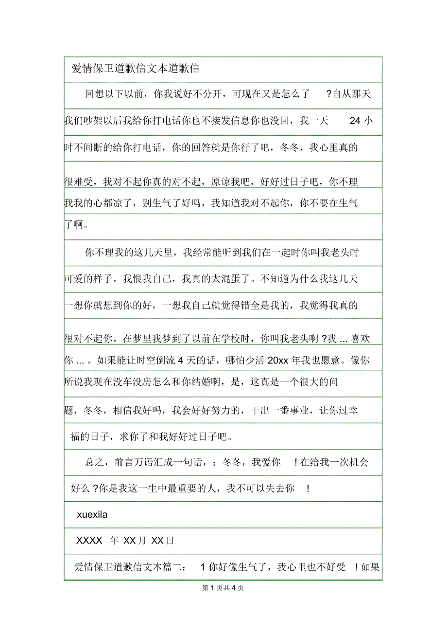 爱情保卫道歉信文本道歉信.doc_第1页