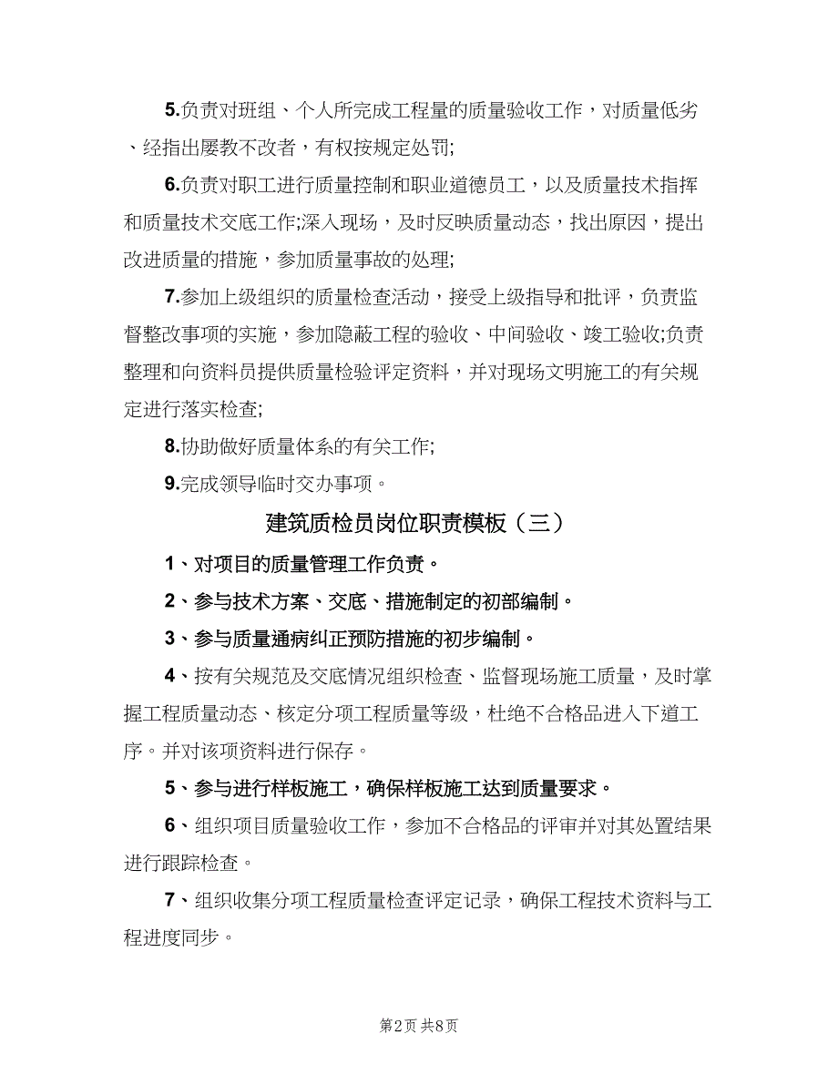 建筑质检员岗位职责模板（十篇）_第2页