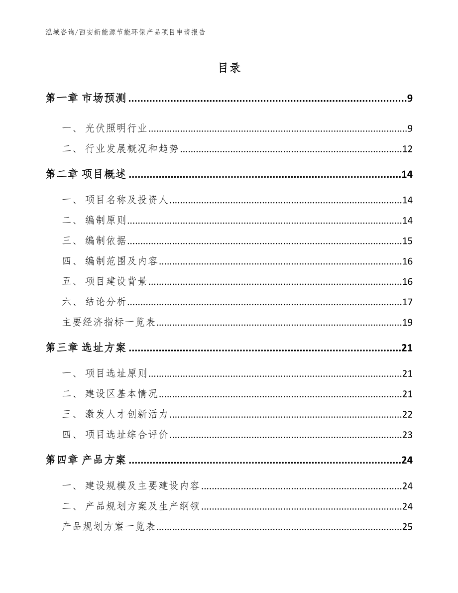 西安新能源节能环保产品项目申请报告（范文参考）_第2页