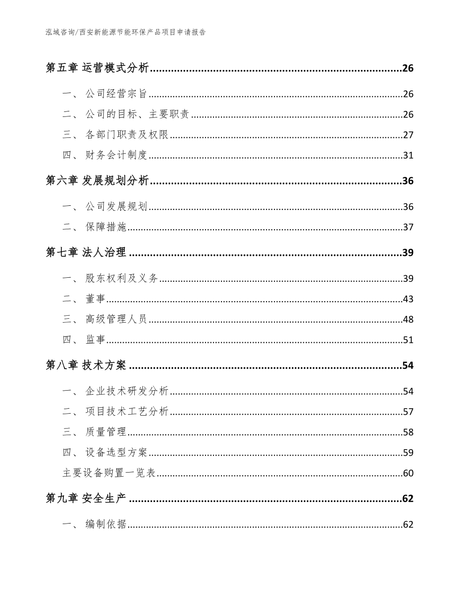 西安新能源节能环保产品项目申请报告（范文参考）_第3页