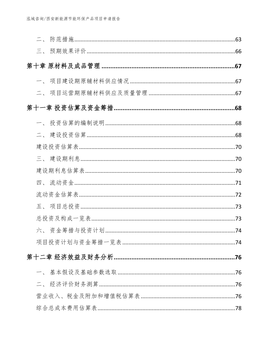 西安新能源节能环保产品项目申请报告（范文参考）_第4页