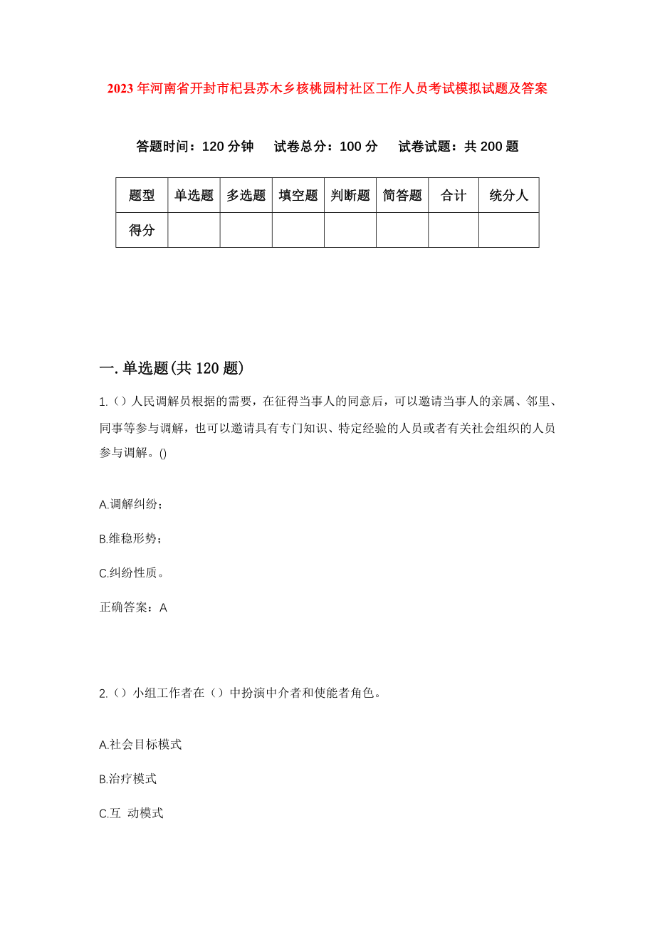 2023年河南省开封市杞县苏木乡核桃园村社区工作人员考试模拟试题及答案