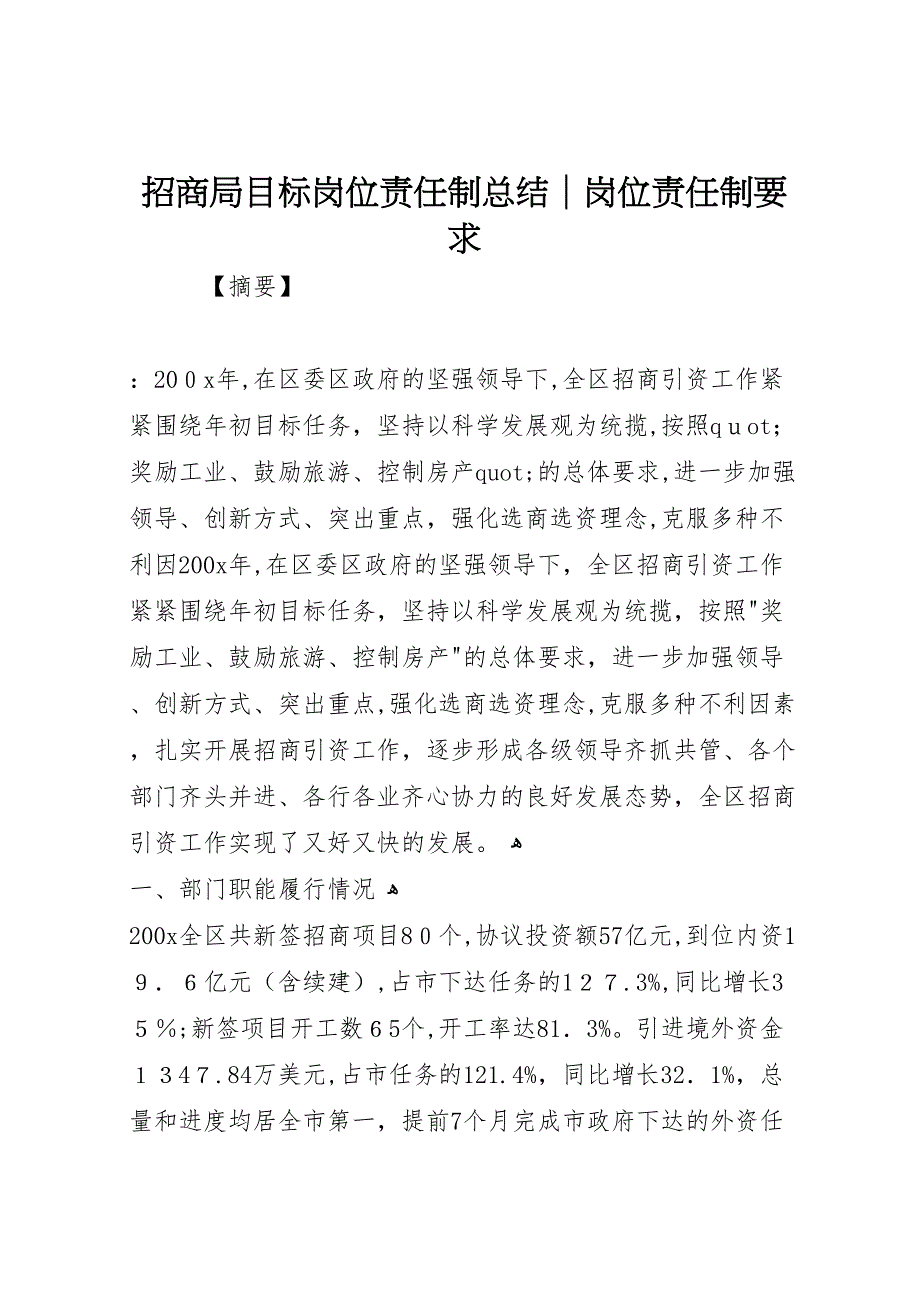 招商局目标岗位责任制总结岗位责任制要求_第1页