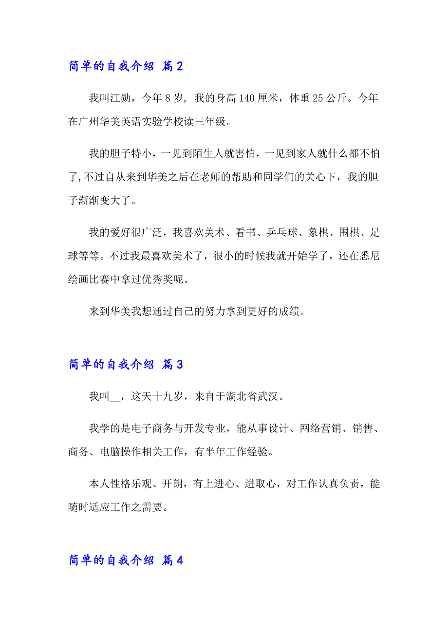 2023年有关简单的自我介绍集锦六篇_第3页