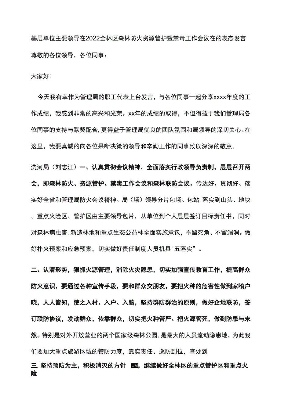 基层单位主要领导在2022全林区森林防火资源管护暨禁毒工作会议在的表态发言.docx_第1页