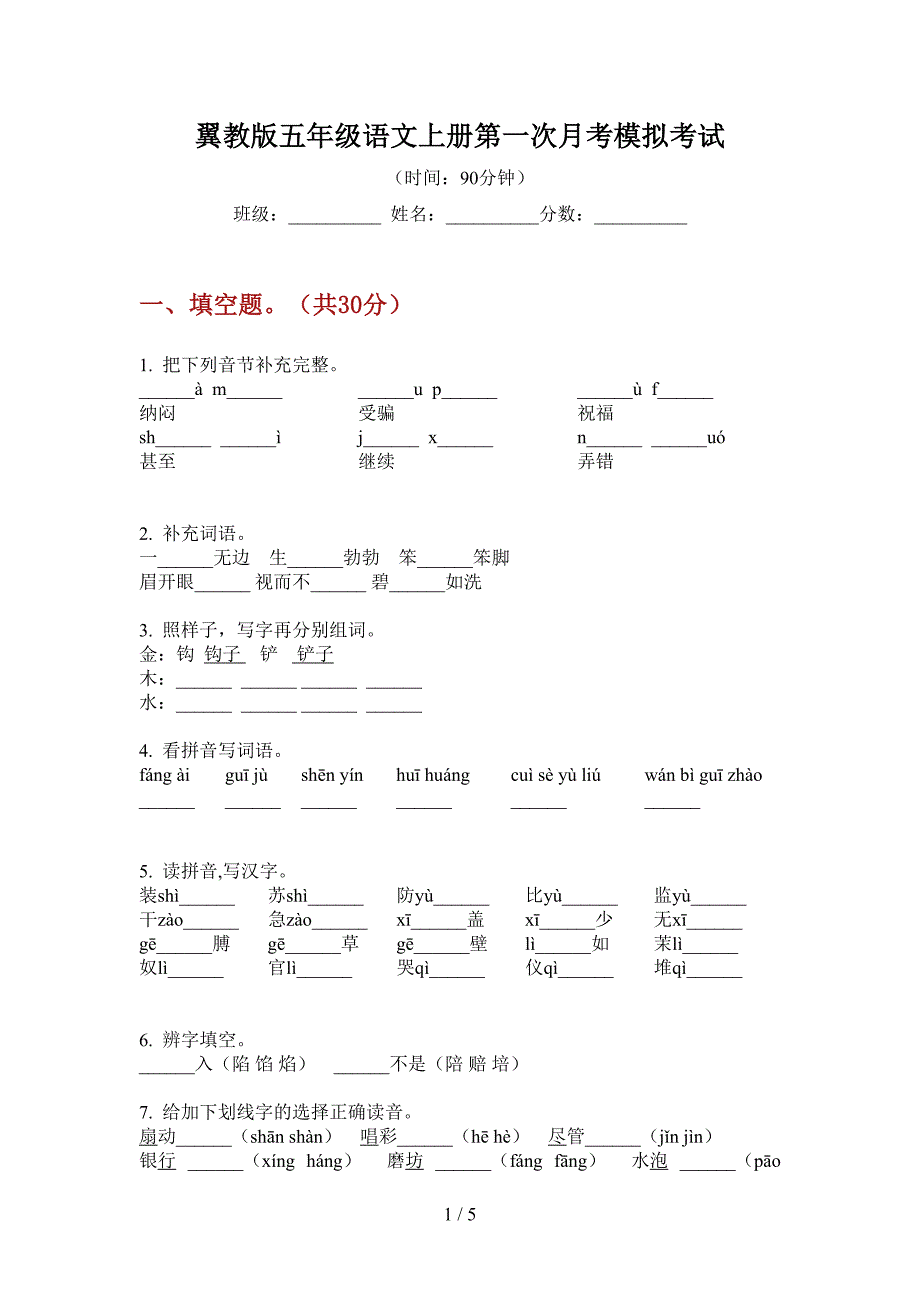 翼教版五年级语文上册第一次月考模拟考试.doc_第1页