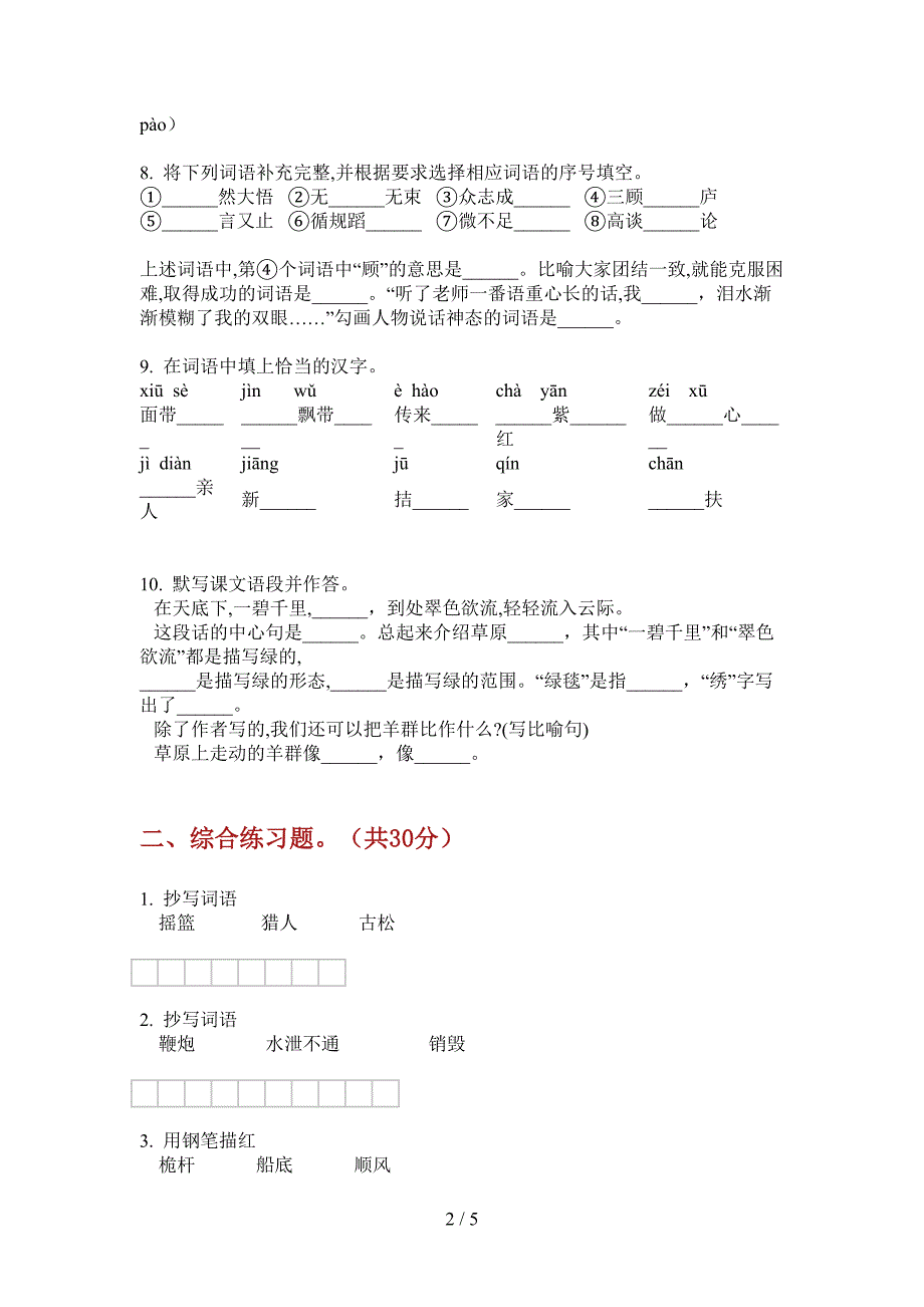 翼教版五年级语文上册第一次月考模拟考试.doc_第2页