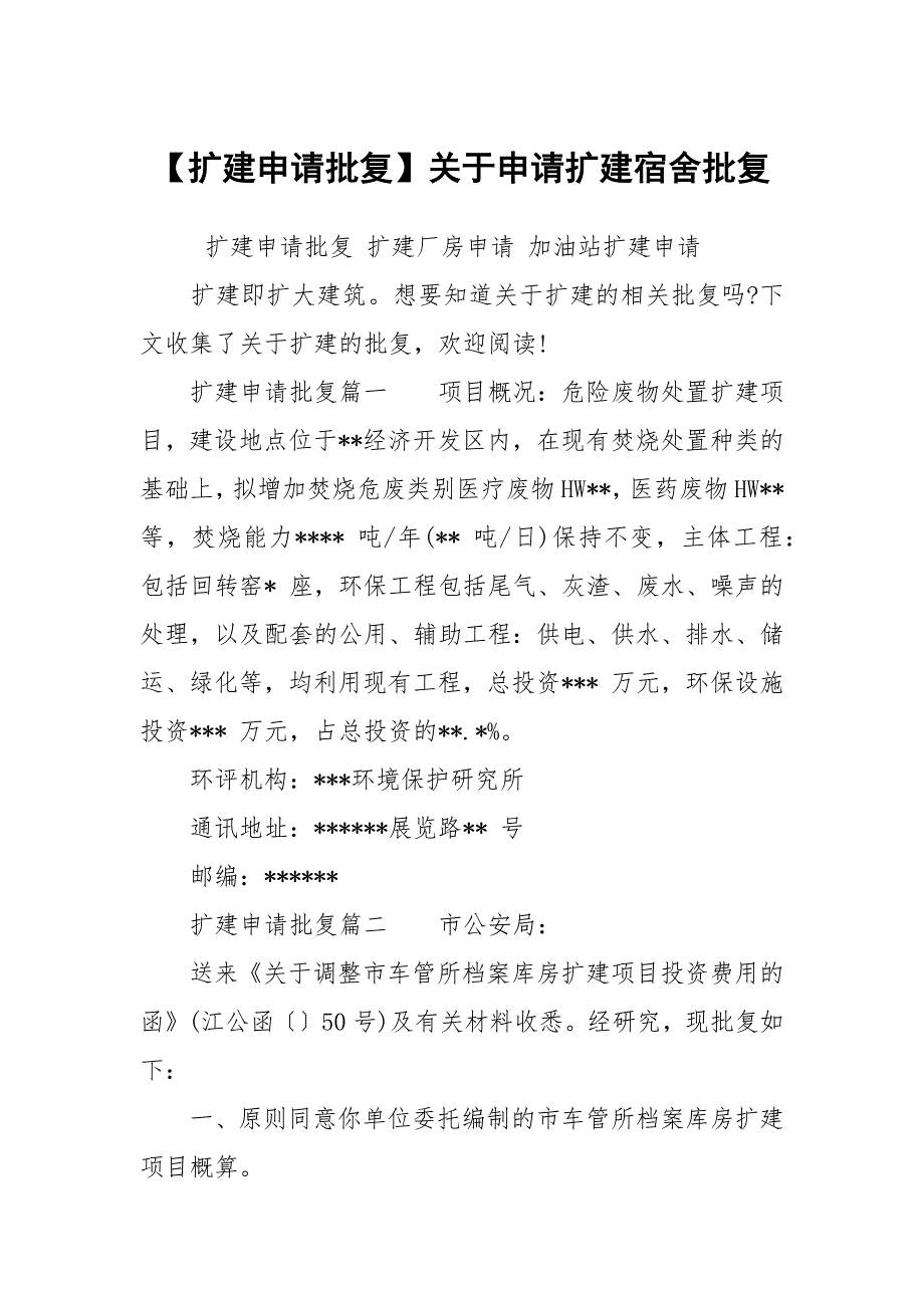 【扩建申请批复】关于申请扩建宿舍批复_第1页