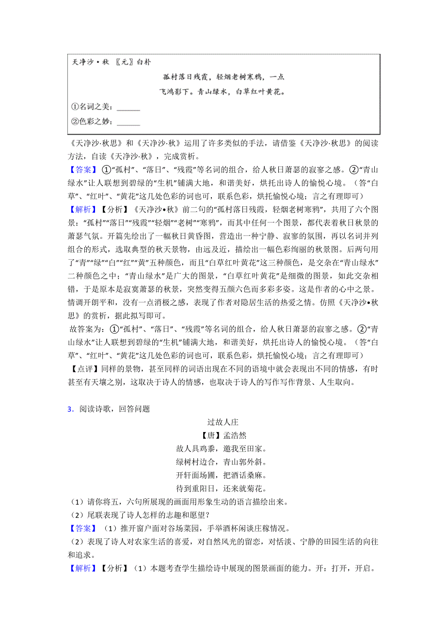 部编人教版七年级上册语文诗歌鉴赏训练试题及解析.doc_第2页