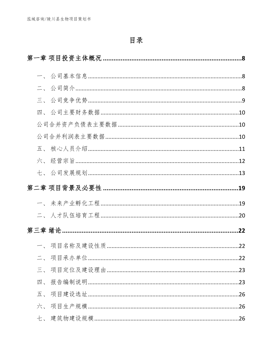 陵川县生物项目策划书参考模板_第2页