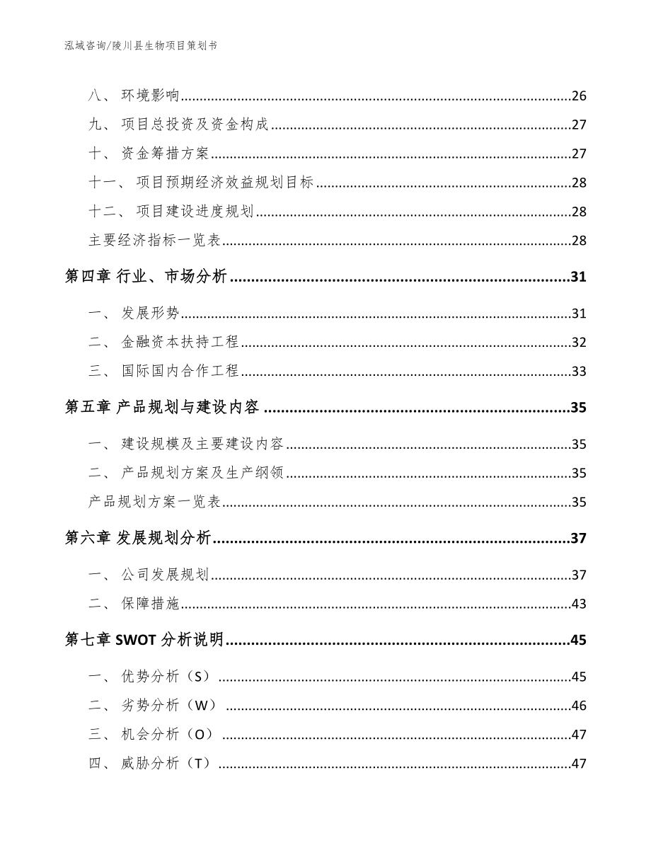 陵川县生物项目策划书参考模板_第3页