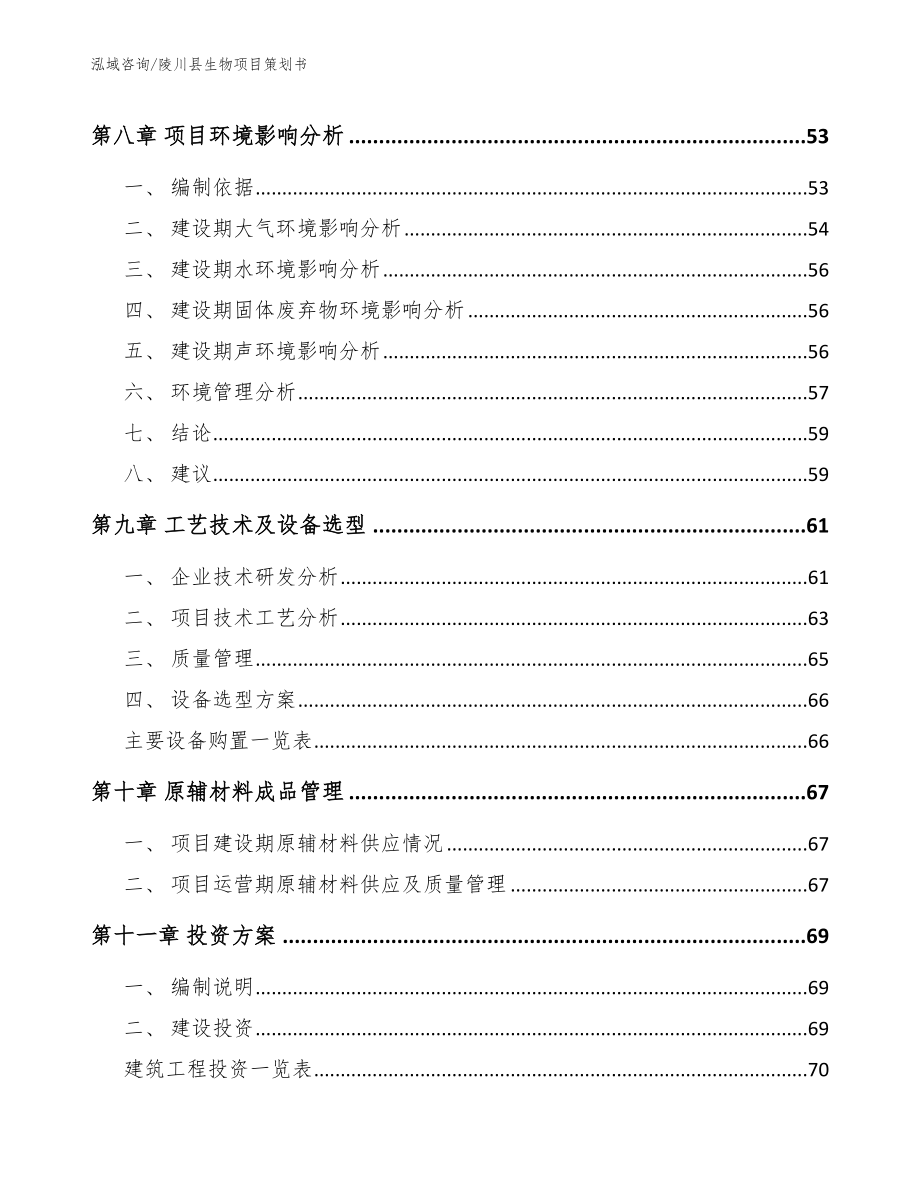 陵川县生物项目策划书参考模板_第4页