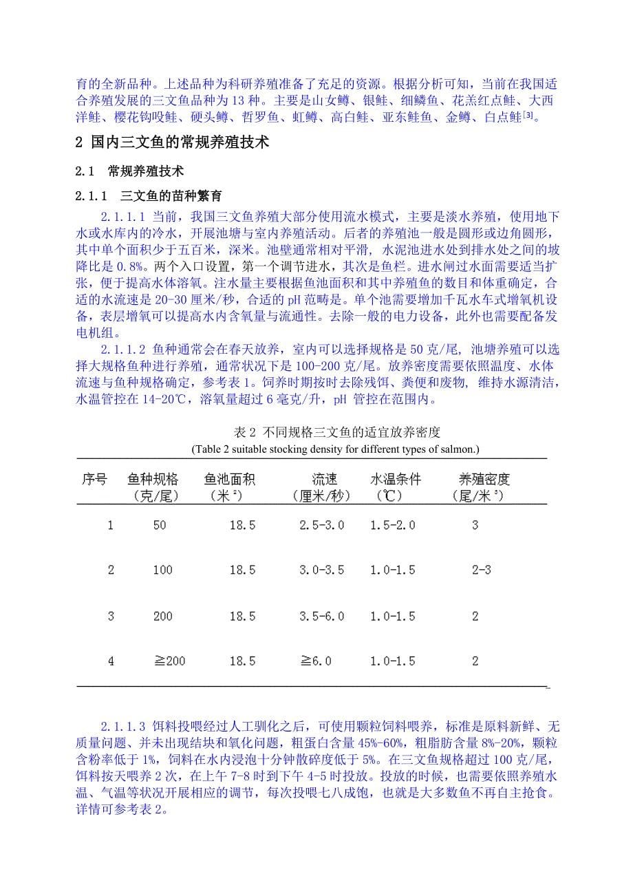 国内三文鱼养殖概况[精选]_第5页