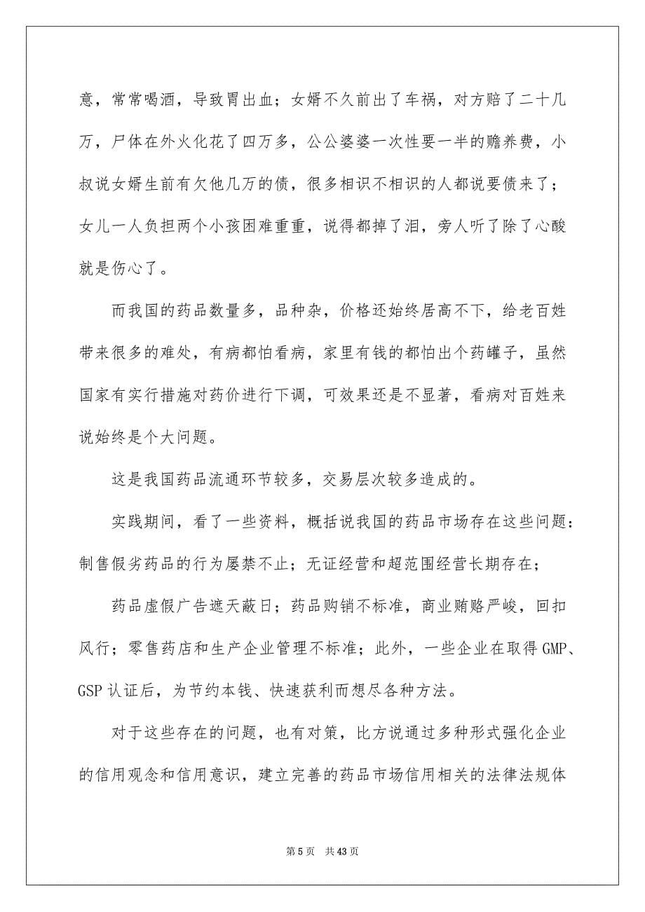 2023年药学专业社会实践报告4范文.docx_第5页