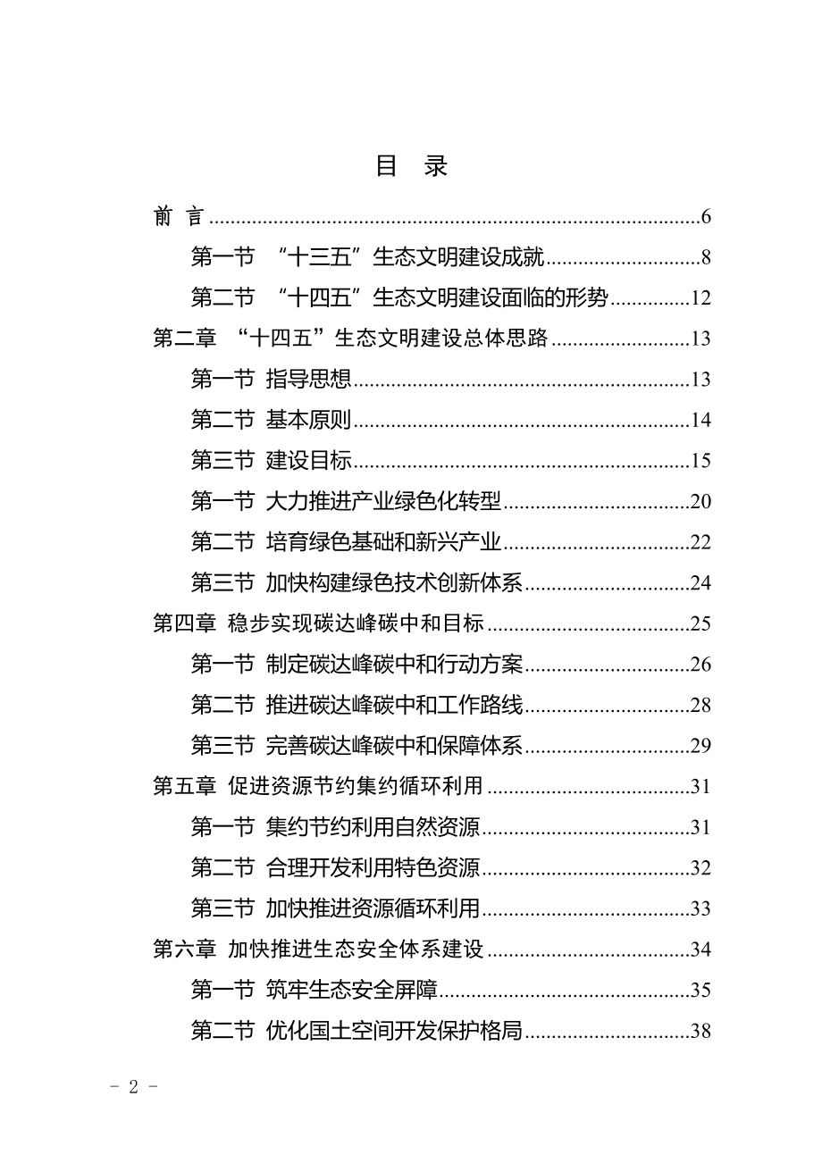 莆田市“十四五”生态文明建设专项规划.doc_第2页