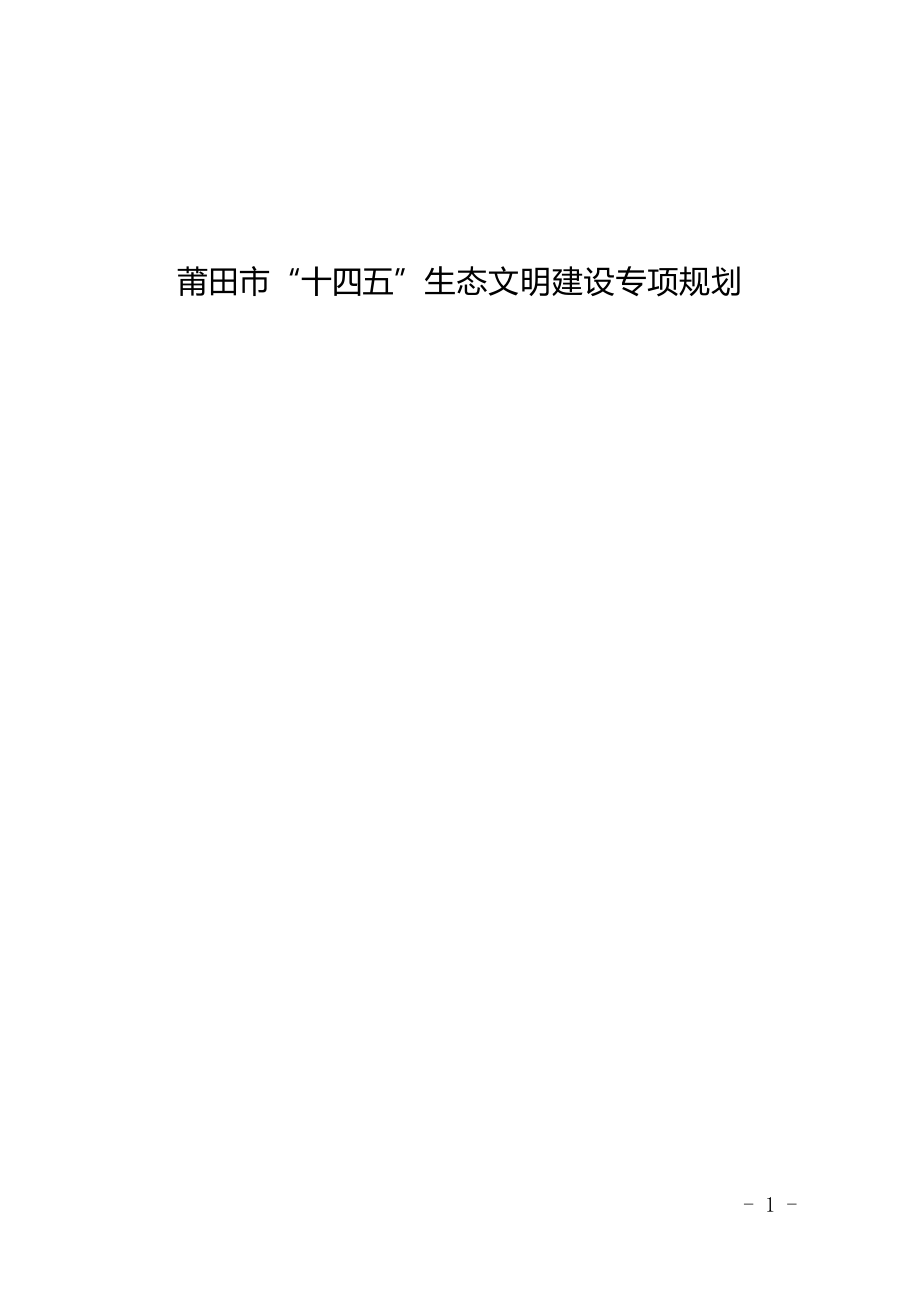 莆田市“十四五”生态文明建设专项规划.doc